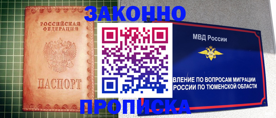 прописка гарантия в Курске